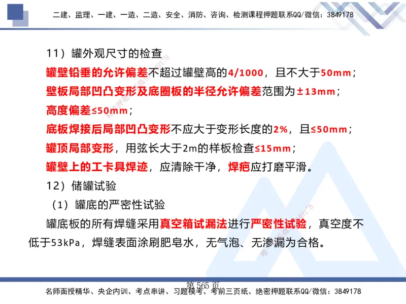 25考季一建机电冲刺串讲_2026年一级建造师_2026年一建机电_2025年一建机电SVIP_04-冲刺串讲✿考点强化✿小灶集训_80-机电《考点冲刺串讲》王克HX_讲义