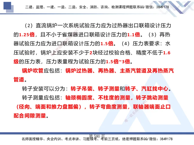 25考季一建机电冲刺串讲_2026年一级建造师_2026年一建机电_2025年一建机电SVIP_04-冲刺串讲✿考点强化✿小灶集训_80-机电《考点冲刺串讲》王克HX_讲义