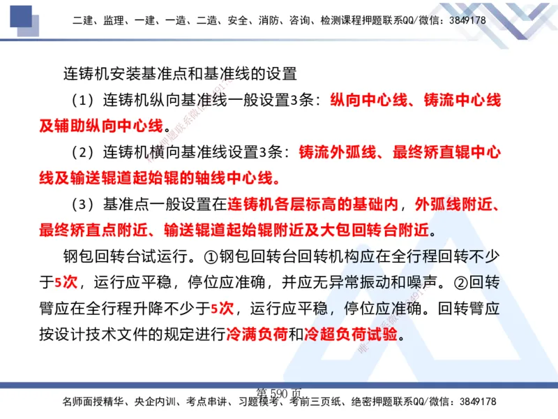 25考季一建机电冲刺串讲_2026年一级建造师_2026年一建机电_2025年一建机电SVIP_04-冲刺串讲✿考点强化✿小灶集训_80-机电《考点冲刺串讲》王克HX_讲义
