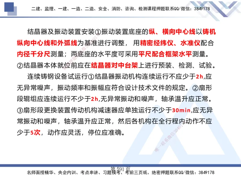 25考季一建机电冲刺串讲_2026年一级建造师_2026年一建机电_2025年一建机电SVIP_04-冲刺串讲✿考点强化✿小灶集训_80-机电《考点冲刺串讲》王克HX_讲义