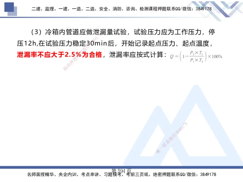 25考季一建机电冲刺串讲_2026年一级建造师_2026年一建机电_2025年一建机电SVIP_04-冲刺串讲✿考点强化✿小灶集训_80-机电《考点冲刺串讲》王克HX_讲义