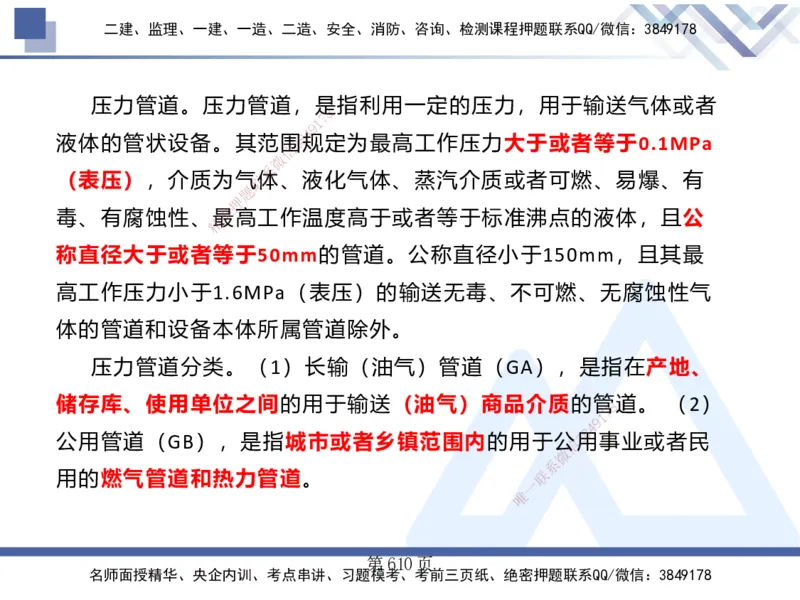 25考季一建机电冲刺串讲_2026年一级建造师_2026年一建机电_2025年一建机电SVIP_04-冲刺串讲✿考点强化✿小灶集训_80-机电《考点冲刺串讲》王克HX_讲义