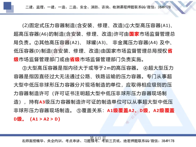 25考季一建机电冲刺串讲_2026年一级建造师_2026年一建机电_2025年一建机电SVIP_04-冲刺串讲✿考点强化✿小灶集训_80-机电《考点冲刺串讲》王克HX_讲义