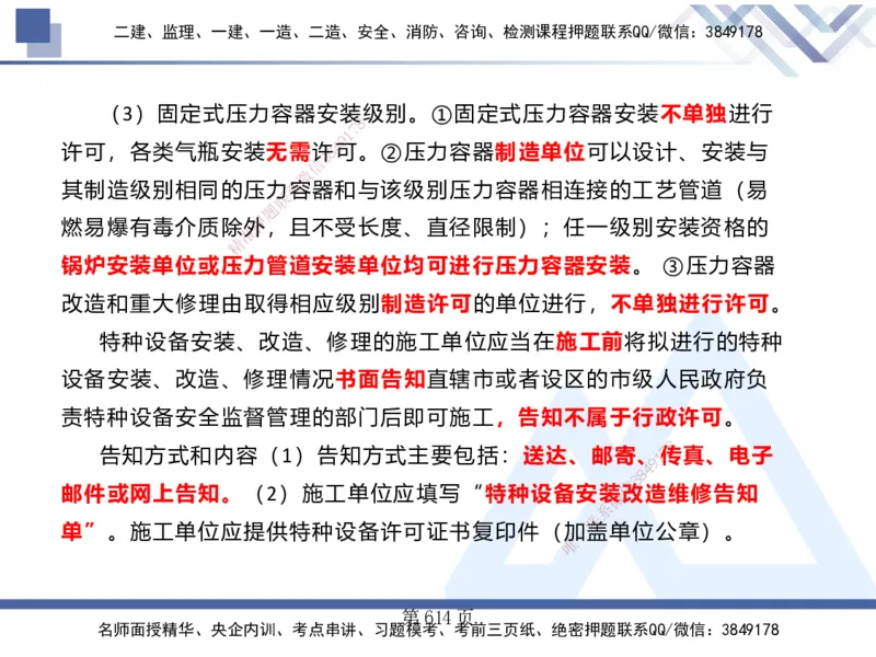 25考季一建机电冲刺串讲_2026年一级建造师_2026年一建机电_2025年一建机电SVIP_04-冲刺串讲✿考点强化✿小灶集训_80-机电《考点冲刺串讲》王克HX_讲义