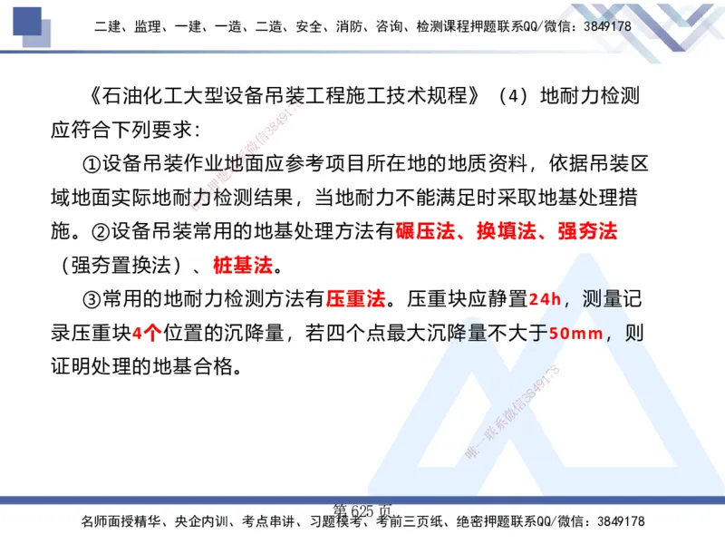 25考季一建机电冲刺串讲_2026年一级建造师_2026年一建机电_2025年一建机电SVIP_04-冲刺串讲✿考点强化✿小灶集训_80-机电《考点冲刺串讲》王克HX_讲义