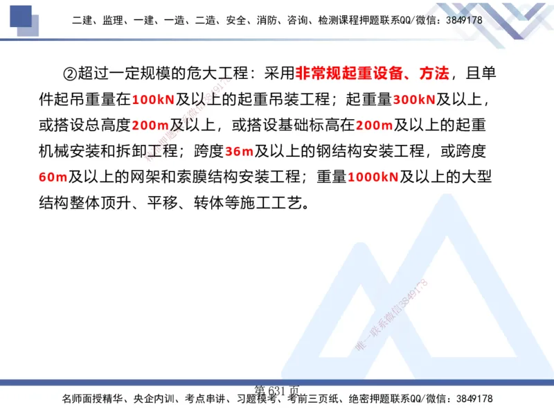 25考季一建机电冲刺串讲_2026年一级建造师_2026年一建机电_2025年一建机电SVIP_04-冲刺串讲✿考点强化✿小灶集训_80-机电《考点冲刺串讲》王克HX_讲义
