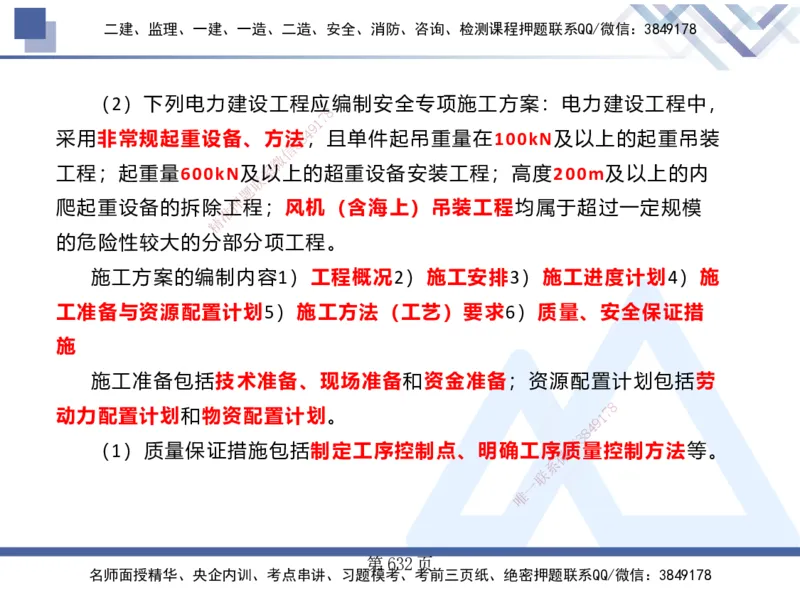 25考季一建机电冲刺串讲_2026年一级建造师_2026年一建机电_2025年一建机电SVIP_04-冲刺串讲✿考点强化✿小灶集训_80-机电《考点冲刺串讲》王克HX_讲义