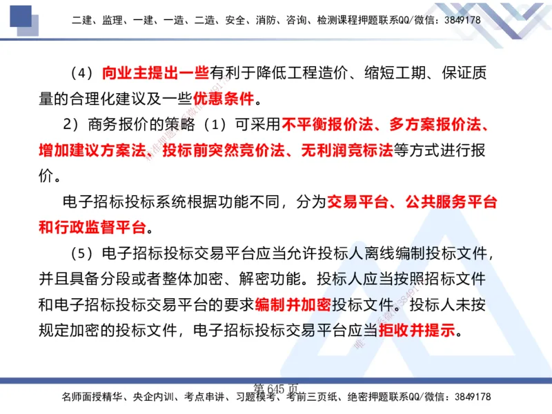 25考季一建机电冲刺串讲_2026年一级建造师_2026年一建机电_2025年一建机电SVIP_04-冲刺串讲✿考点强化✿小灶集训_80-机电《考点冲刺串讲》王克HX_讲义