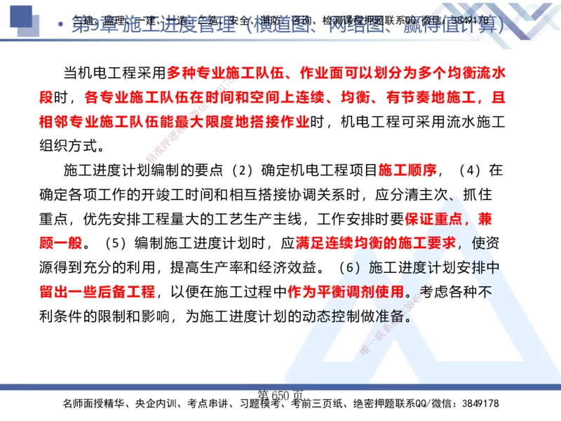 25考季一建机电冲刺串讲_2026年一级建造师_2026年一建机电_2025年一建机电SVIP_04-冲刺串讲✿考点强化✿小灶集训_80-机电《考点冲刺串讲》王克HX_讲义
