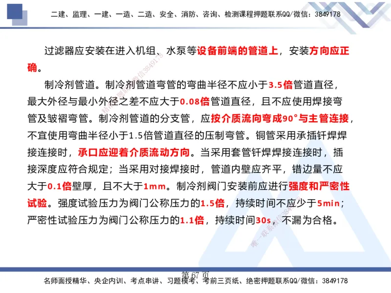 25考季一建机电冲刺串讲_2026年一级建造师_2026年一建机电_2025年一建机电SVIP_04-冲刺串讲✿考点强化✿小灶集训_80-机电《考点冲刺串讲》王克HX_讲义