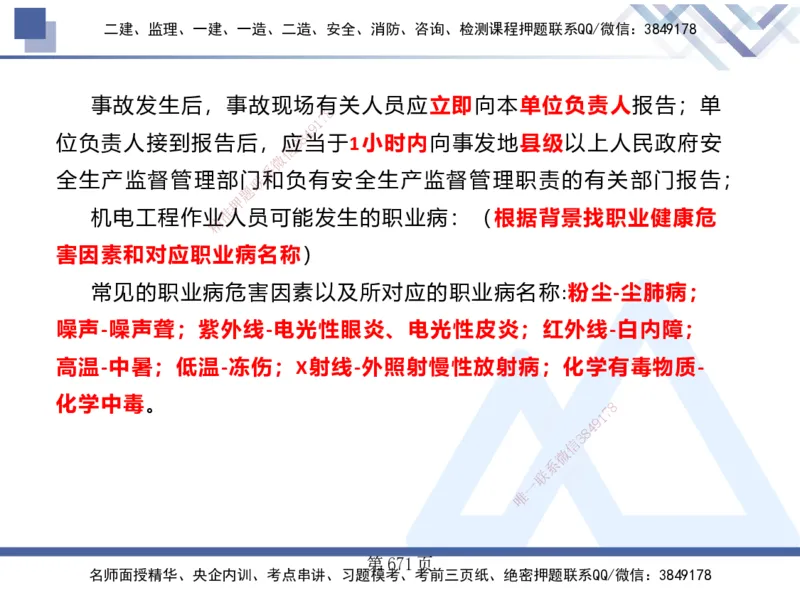 25考季一建机电冲刺串讲_2026年一级建造师_2026年一建机电_2025年一建机电SVIP_04-冲刺串讲✿考点强化✿小灶集训_80-机电《考点冲刺串讲》王克HX_讲义