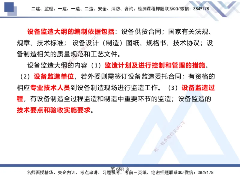 25考季一建机电冲刺串讲_2026年一级建造师_2026年一建机电_2025年一建机电SVIP_04-冲刺串讲✿考点强化✿小灶集训_80-机电《考点冲刺串讲》王克HX_讲义