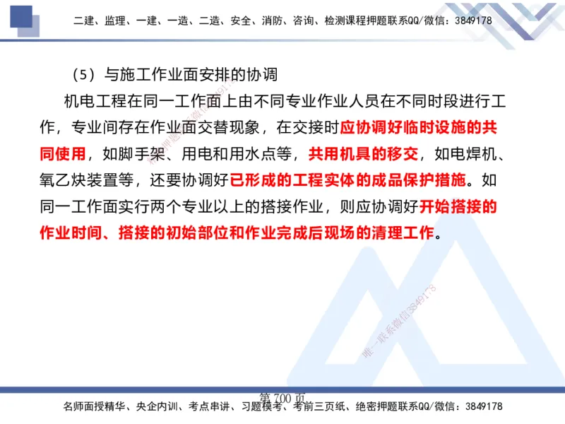 25考季一建机电冲刺串讲_2026年一级建造师_2026年一建机电_2025年一建机电SVIP_04-冲刺串讲✿考点强化✿小灶集训_80-机电《考点冲刺串讲》王克HX_讲义