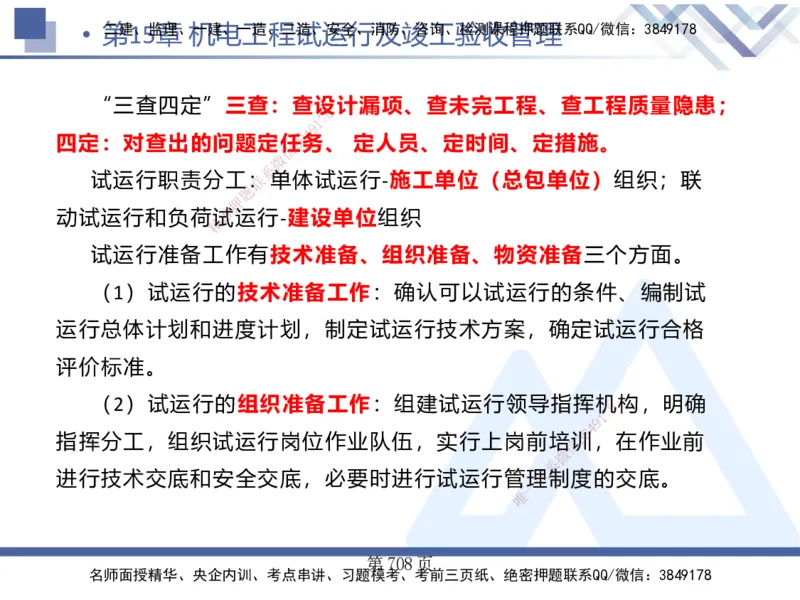 25考季一建机电冲刺串讲_2026年一级建造师_2026年一建机电_2025年一建机电SVIP_04-冲刺串讲✿考点强化✿小灶集训_80-机电《考点冲刺串讲》王克HX_讲义