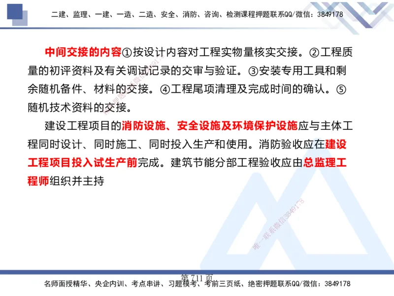 25考季一建机电冲刺串讲_2026年一级建造师_2026年一建机电_2025年一建机电SVIP_04-冲刺串讲✿考点强化✿小灶集训_80-机电《考点冲刺串讲》王克HX_讲义