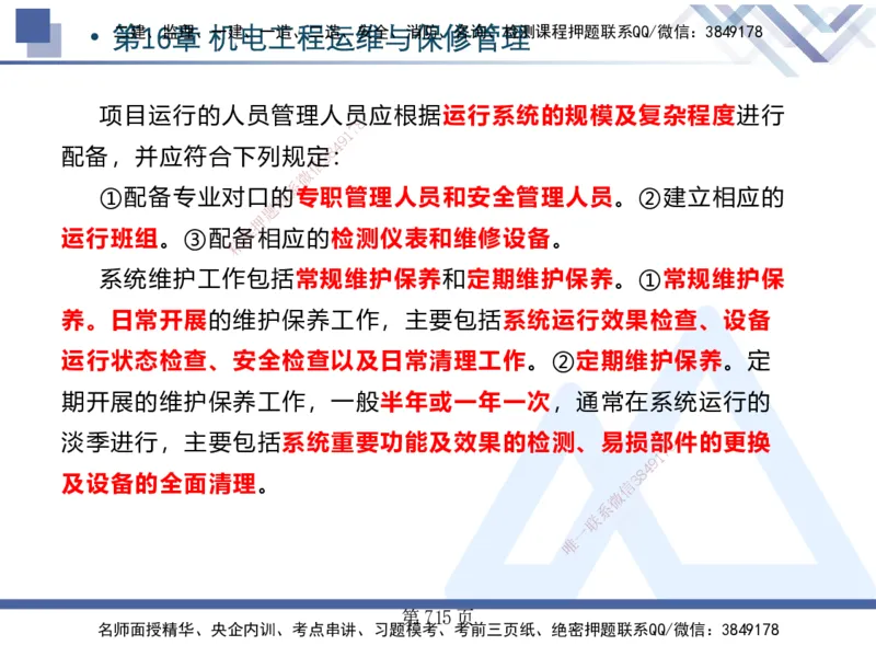 25考季一建机电冲刺串讲_2026年一级建造师_2026年一建机电_2025年一建机电SVIP_04-冲刺串讲✿考点强化✿小灶集训_80-机电《考点冲刺串讲》王克HX_讲义