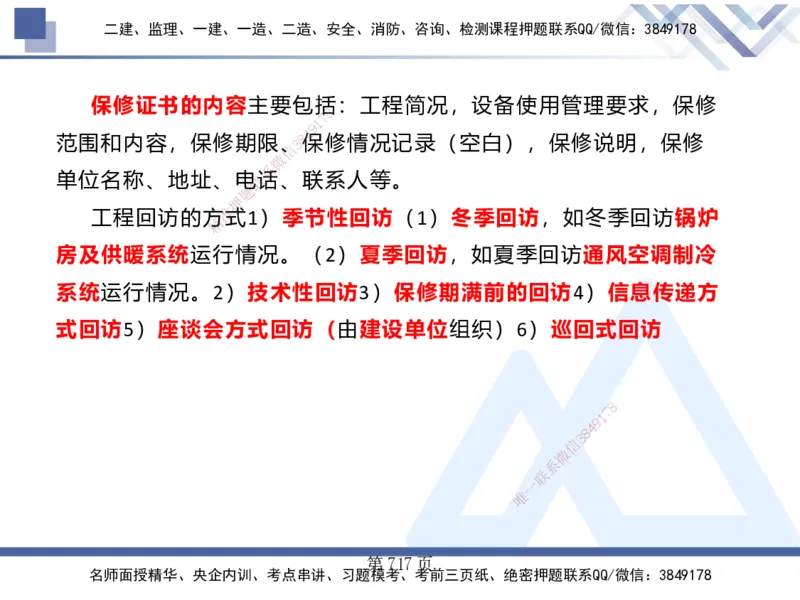 25考季一建机电冲刺串讲_2026年一级建造师_2026年一建机电_2025年一建机电SVIP_04-冲刺串讲✿考点强化✿小灶集训_80-机电《考点冲刺串讲》王克HX_讲义