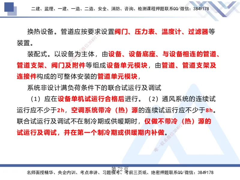 25考季一建机电冲刺串讲_2026年一级建造师_2026年一建机电_2025年一建机电SVIP_04-冲刺串讲✿考点强化✿小灶集训_80-机电《考点冲刺串讲》王克HX_讲义