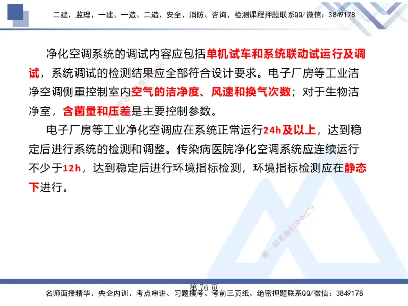 25考季一建机电冲刺串讲_2026年一级建造师_2026年一建机电_2025年一建机电SVIP_04-冲刺串讲✿考点强化✿小灶集训_80-机电《考点冲刺串讲》王克HX_讲义