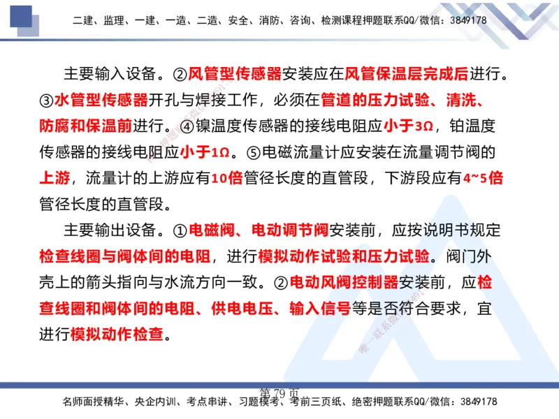 25考季一建机电冲刺串讲_2026年一级建造师_2026年一建机电_2025年一建机电SVIP_04-冲刺串讲✿考点强化✿小灶集训_80-机电《考点冲刺串讲》王克HX_讲义