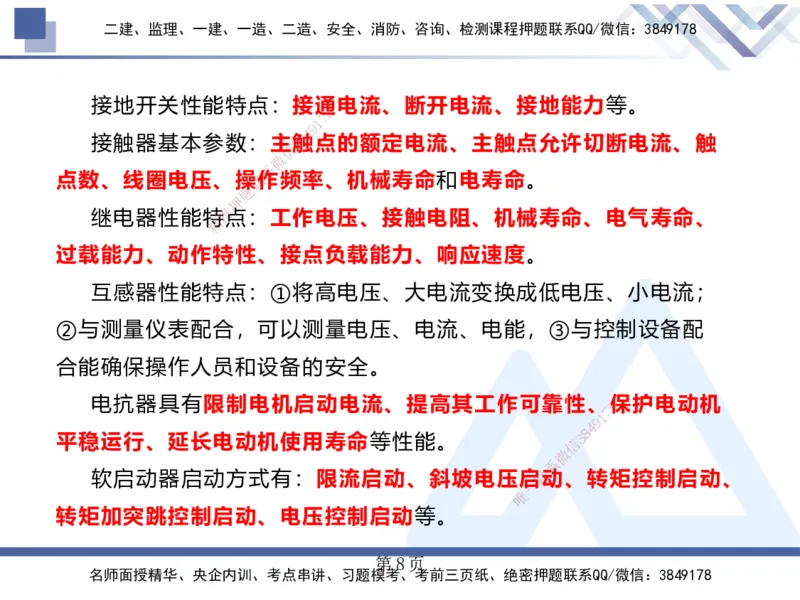 25考季一建机电冲刺串讲_2026年一级建造师_2026年一建机电_2025年一建机电SVIP_04-冲刺串讲✿考点强化✿小灶集训_80-机电《考点冲刺串讲》王克HX_讲义