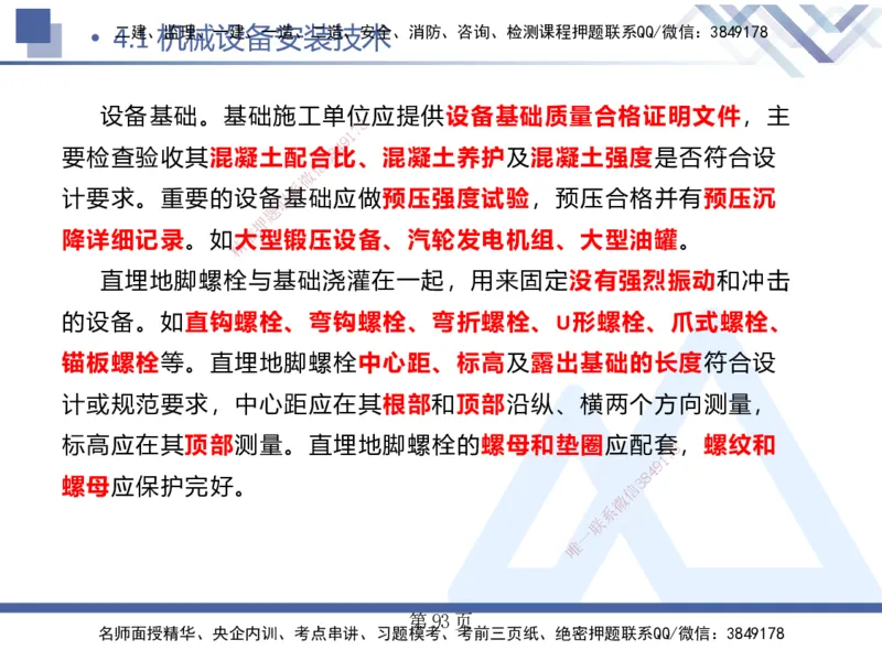 25考季一建机电冲刺串讲_2026年一级建造师_2026年一建机电_2025年一建机电SVIP_04-冲刺串讲✿考点强化✿小灶集训_80-机电《考点冲刺串讲》王克HX_讲义