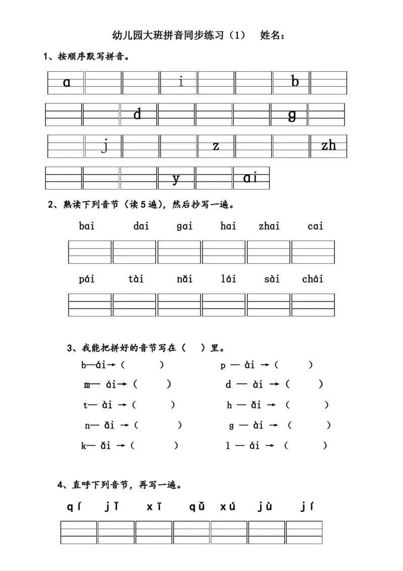 幼儿园大班拼音练习题（附彩图）_一年级上下册资料_小学一年级学习资料-25年更新版_1-00、幼小衔接_幼小衔接拼音启蒙篇