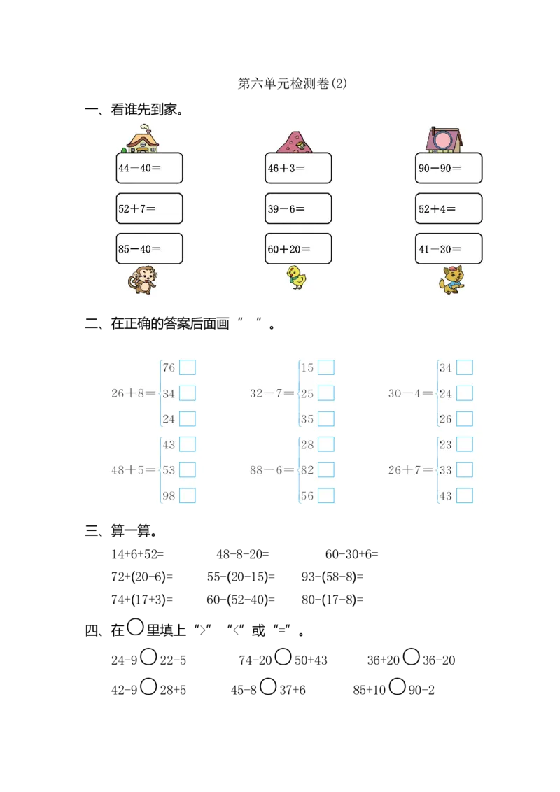 人教版小学一年纪下册下学期-第六单元检测卷（2）_一年级上下册资料_一年级上语数英上下册学习资料_3-6-4、小学一年级数学下册_人教版_3、单元测试卷