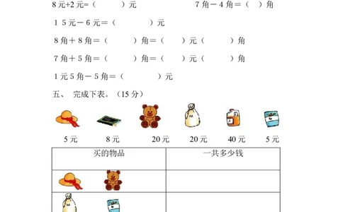 人教版一年级下学期数学第5单元试卷《认识人民币》试题3_一年级上下册资料_一年级上语数英上下册学习资料_3-6-4、小学一年级数学下册_人教版_3、单元测试卷