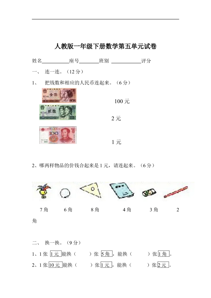 人教版一年级下学期数学第5单元试卷《认识人民币》试题3_一年级上下册资料_一年级上语数英上下册学习资料_3-6-4、小学一年级数学下册_人教版_3、单元测试卷