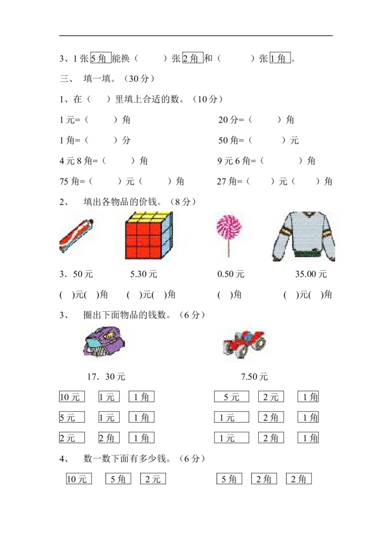人教版一年级下学期数学第5单元试卷《认识人民币》试题3_一年级上下册资料_一年级上语数英上下册学习资料_3-6-4、小学一年级数学下册_人教版_3、单元测试卷