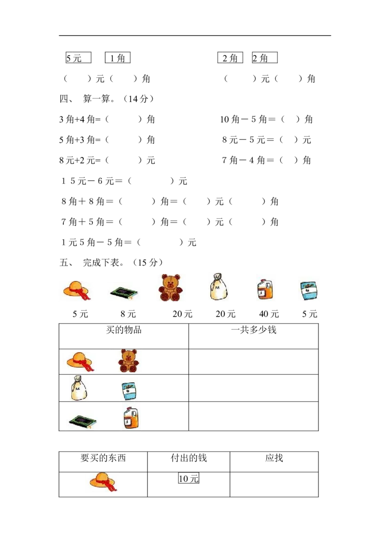 人教版一年级下学期数学第5单元试卷《认识人民币》试题3_一年级上下册资料_一年级上语数英上下册学习资料_3-6-4、小学一年级数学下册_人教版_3、单元测试卷