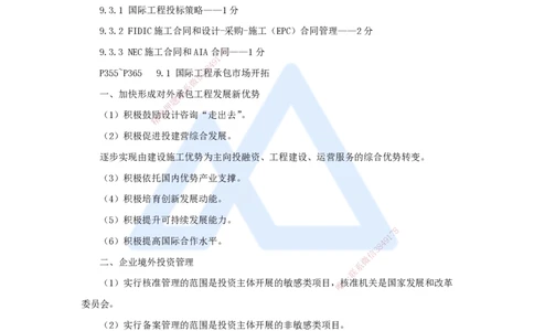 28.2025杨彬-考前拔分速成-第9章9.1-9.3国际工程承包管理_2026年一级建造师_2026年一建管理_2025年一建管理SVIP_04-冲刺串讲✿考点强化✿小灶集训_19-管理《考前拔分速成》杨彬HX