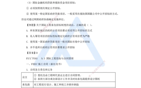 28.2025杨彬-考前拔分速成-第9章9.1-9.3国际工程承包管理_2026年一级建造师_2026年一建管理_2025年一建管理SVIP_04-冲刺串讲✿考点强化✿小灶集训_19-管理《考前拔分速成》杨彬HX