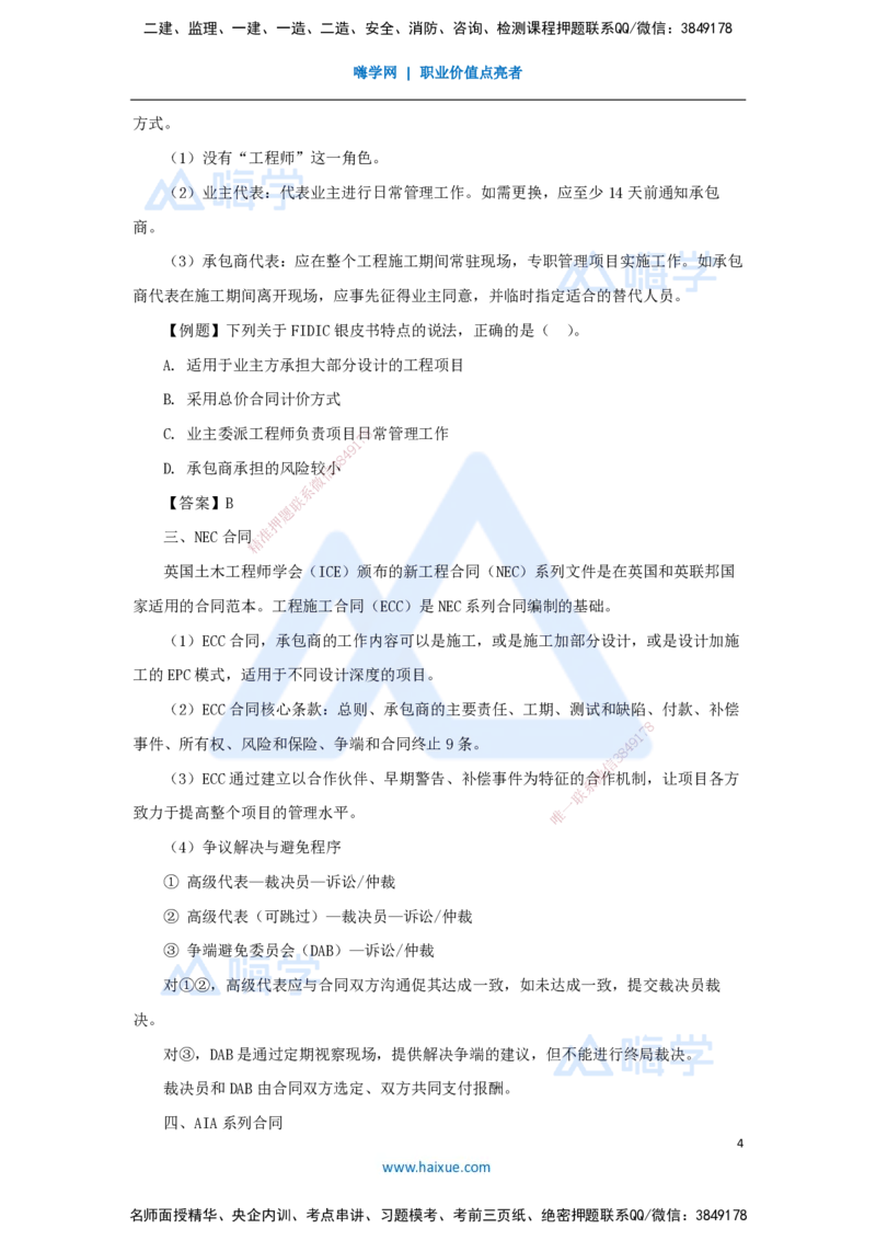 28.2025杨彬-考前拔分速成-第9章9.1-9.3国际工程承包管理_2026年一级建造师_2026年一建管理_2025年一建管理SVIP_04-冲刺串讲✿考点强化✿小灶集训_19-管理《考前拔分速成》杨彬HX