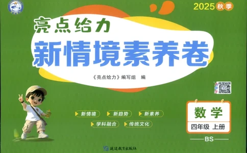 亮点给力新情景素养卷四年级北师大版上册数学_25秋小学语数英习题试卷_数学_北师大版_数学《亮点给力新情境素养卷》北师25秋(1)