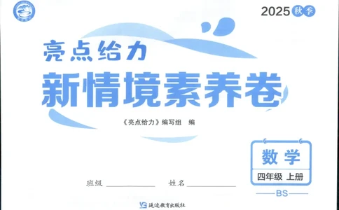 亮点给力新情景素养卷四年级北师大版上册数学_25秋小学语数英习题试卷_数学_北师大版_数学《亮点给力新情境素养卷》北师25秋(1)