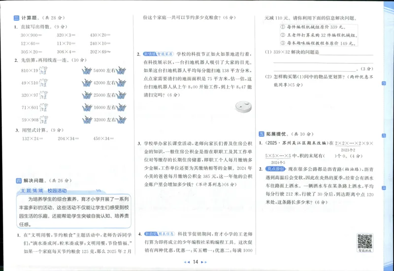 亮点给力新情景素养卷四年级北师大版上册数学_25秋小学语数英习题试卷_数学_北师大版_数学《亮点给力新情境素养卷》北师25秋(1)