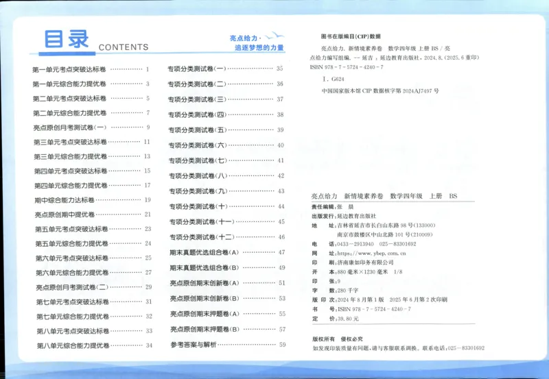 亮点给力新情景素养卷四年级北师大版上册数学_25秋小学语数英习题试卷_数学_北师大版_数学《亮点给力新情境素养卷》北师25秋(1)