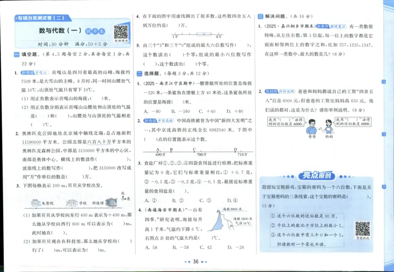 亮点给力新情景素养卷四年级北师大版上册数学_25秋小学语数英习题试卷_数学_北师大版_数学《亮点给力新情境素养卷》北师25秋(1)