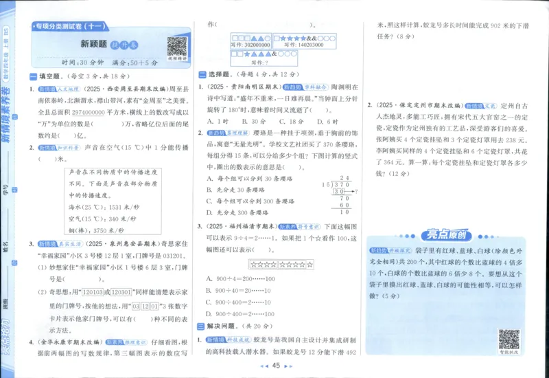 亮点给力新情景素养卷四年级北师大版上册数学_25秋小学语数英习题试卷_数学_北师大版_数学《亮点给力新情境素养卷》北师25秋(1)
