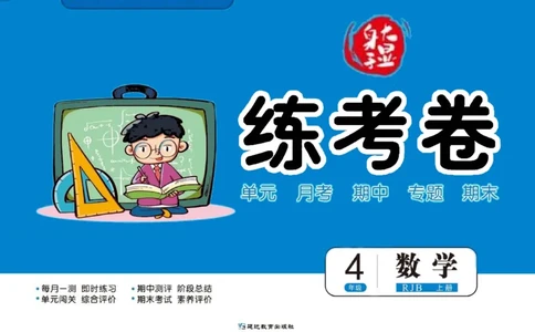 人教版数学4年级上册大显身手练考卷_25秋小学语数英习题试卷_数学_人教版_人教版小学数学大显身手1-6年级试卷