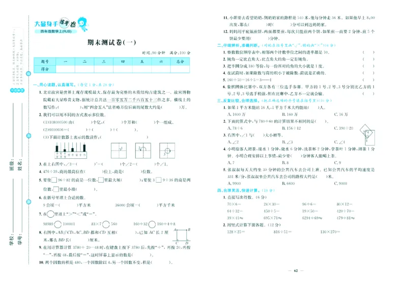 人教版数学4年级上册大显身手练考卷_25秋小学语数英习题试卷_数学_人教版_人教版小学数学大显身手1-6年级试卷