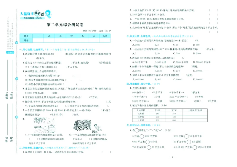 人教版数学4年级上册大显身手练考卷_25秋小学语数英习题试卷_数学_人教版_人教版小学数学大显身手1-6年级试卷