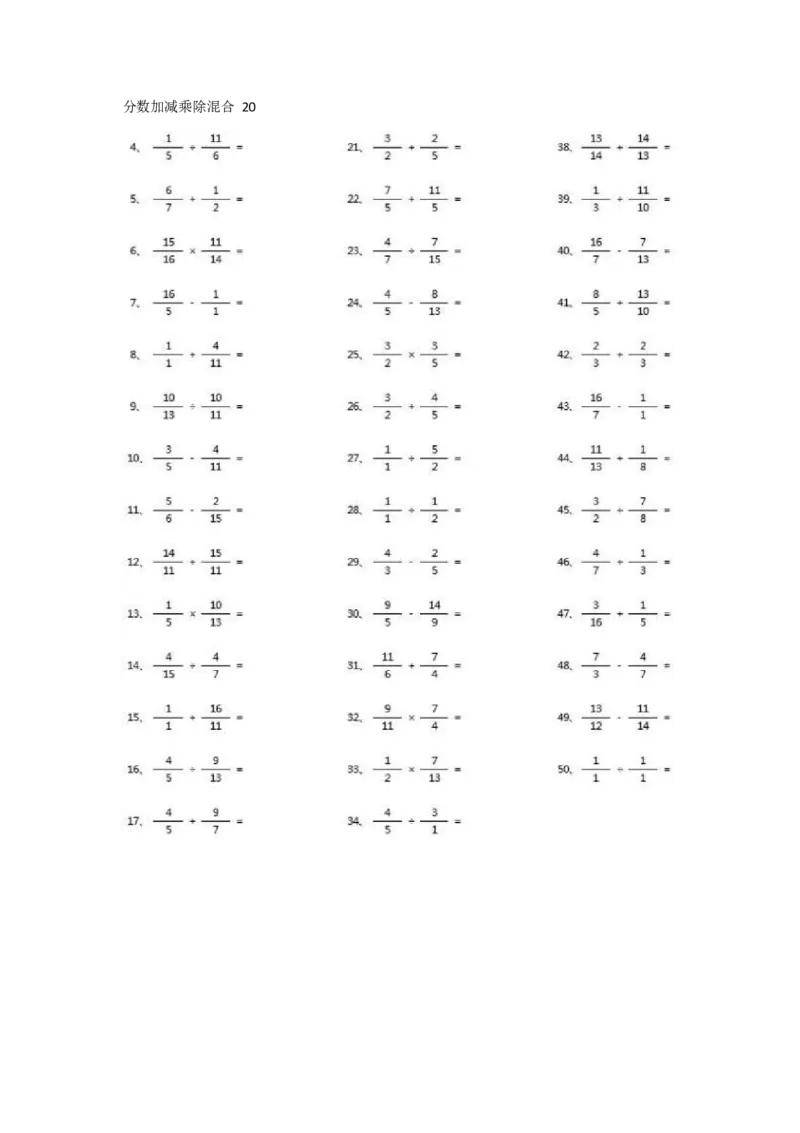分数加减乘除混合第1-20篇（高级）_小学数学口算竖式脱式计算应用题一二三四五六年级上下册电_小学数学口算题库电子版（1-6）_小学数学口算五年级_口算题适合5年级