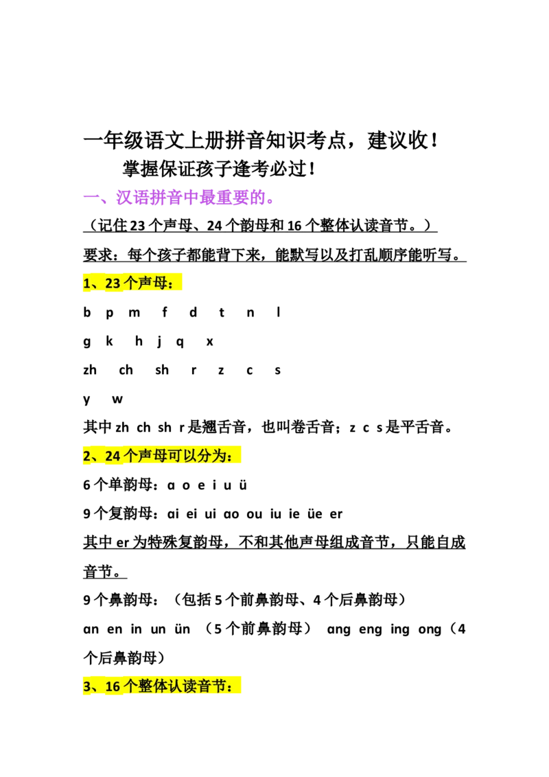小学一年级上册语文资料-语文拼音期中基础知识考点_一年级上下册资料_小学一年级学习资料-25年更新版_1-01、小学一年级语文上册_01、知识汇总