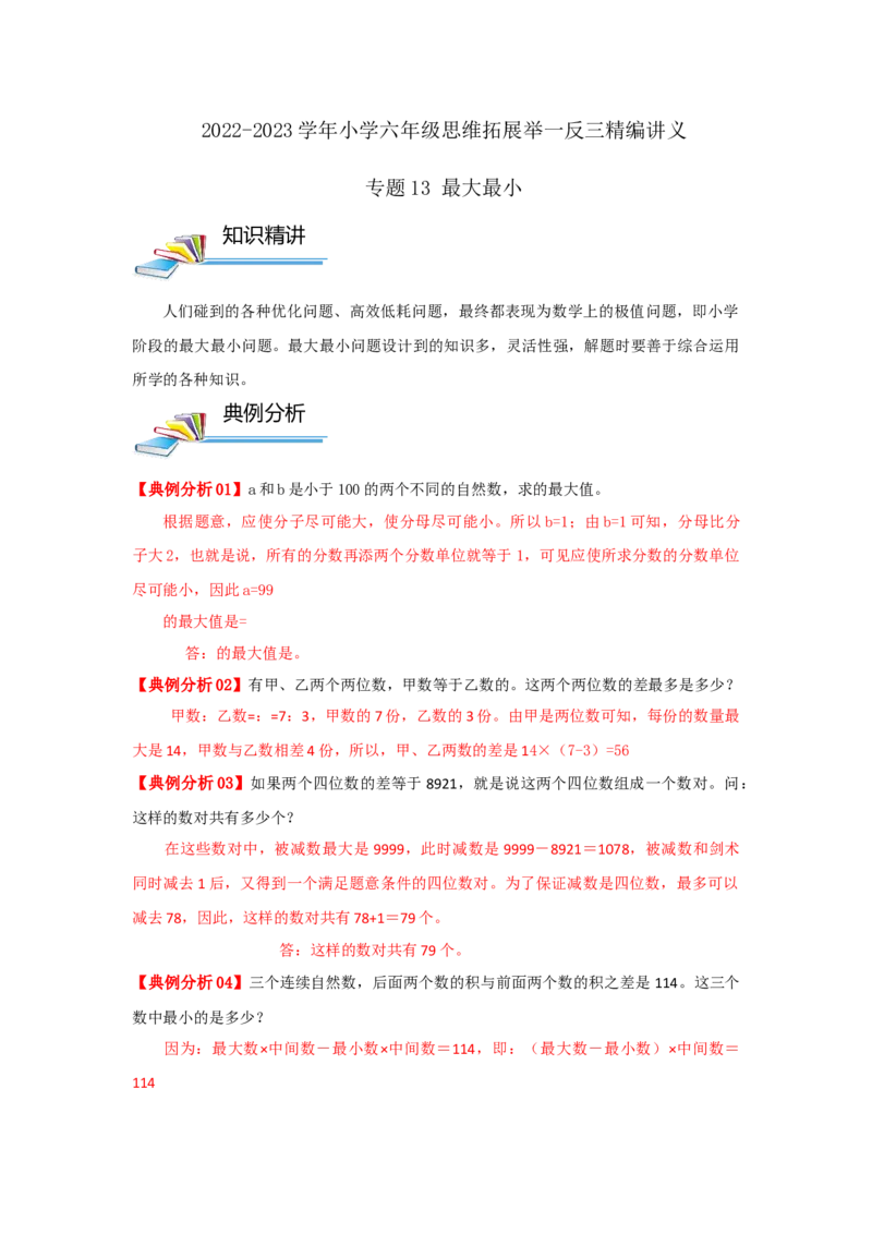 专题13最大最小（解析）_小学数学思维训练电子版举一反三奥数逻辑拓展专项图解强化_六年级_（培优提升讲义）2022-2023学年六年级数学思维拓展举一反三精编讲义（通用版）(25)份