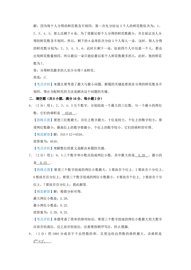 专题13最大最小（解析）_小学数学思维训练电子版举一反三奥数逻辑拓展专项图解强化_六年级_（培优提升讲义）2022-2023学年六年级数学思维拓展举一反三精编讲义（通用版）(25)份
