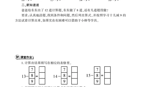 一下数学一课一练--1逛公园&mdash;&mdash;20以内的退位减法青岛版（无答案）_一年级上下册资料_小学一年级学习资料-25年更新版_1-04、小学一年级数学下册_1-4-2、练习题、作业、试题、试卷