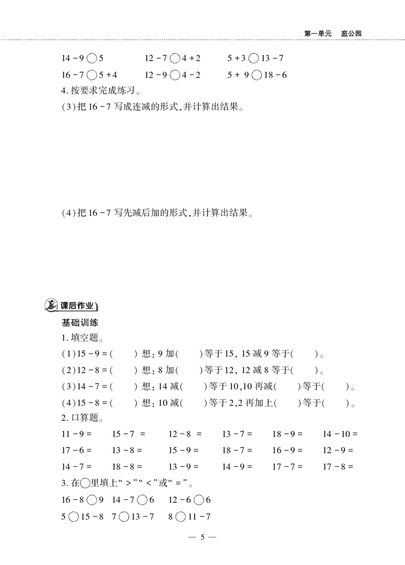 一下数学一课一练--1逛公园&mdash;&mdash;20以内的退位减法青岛版（无答案）_一年级上下册资料_小学一年级学习资料-25年更新版_1-04、小学一年级数学下册_1-4-2、练习题、作业、试题、试卷